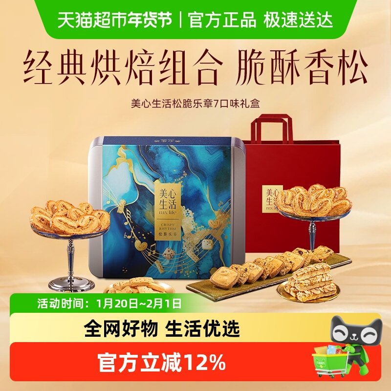 香港美心松脆乐章7口味礼盒黄油曲奇饼干零食节日送礼,零食/坚果/特产,月饼,淘宝优惠券,粉丝福利购,淘宝优惠卷