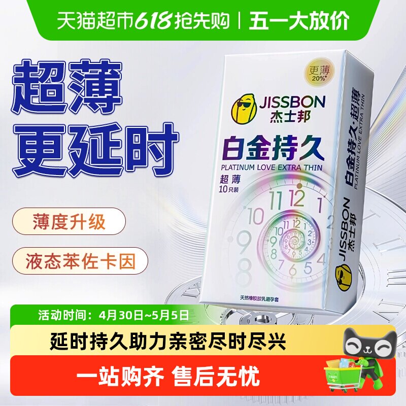 杰士邦避孕套套白金持久装byt超薄旗舰正品安全套男用001tt