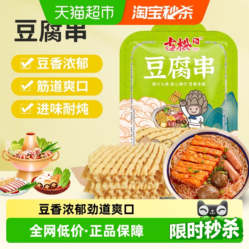 古松豆制品豆腐串兰花干无签豆腐干干货炸豆腐麻辣串鸡汁豆串
