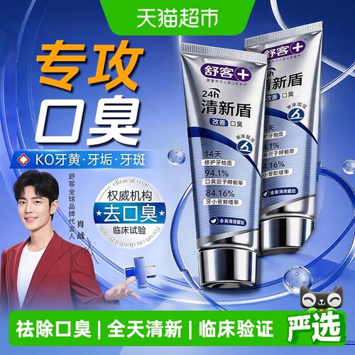 舒客临床除臭牙膏2支