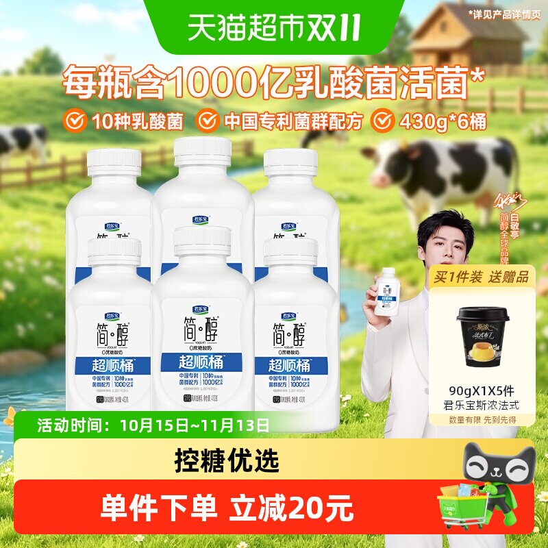 【详情页领优惠】君乐宝简醇0蔗糖超顺桶430g*6瓶低温酸奶