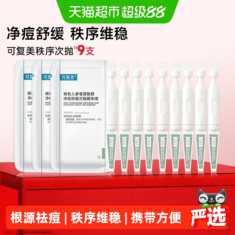 可复美净痘秩序次抛护肤品图片