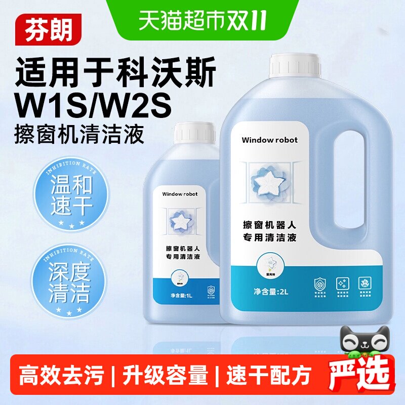 适用于科沃斯MINI/2擦窗机器人清洁液W1S/W2S PRO抑菌玻璃清洗剂
