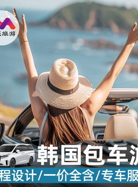 韩国首尔旅游釜山济州岛半自由旅行跟报团游包车赠送旅游攻略