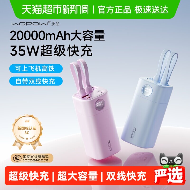 3C认证沃品充电宝20000毫安35W快充便携大容量自带线户外移