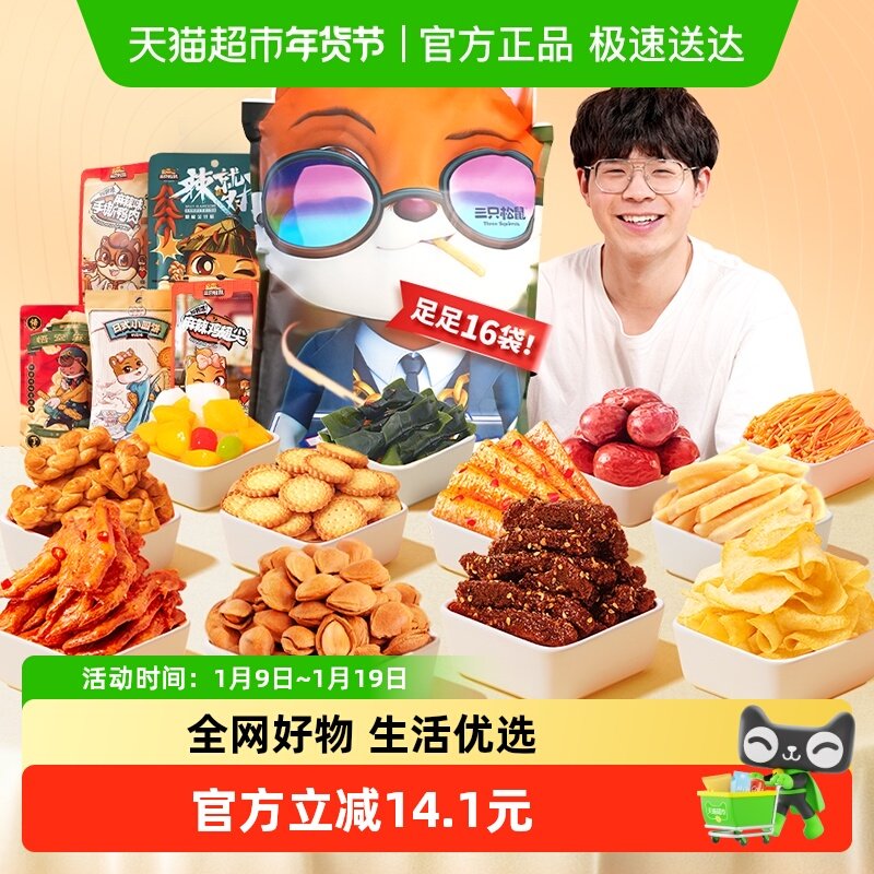 三只松鼠3D萌宠零食大礼包生日送女友送朋友节日礼物网红休闲食品