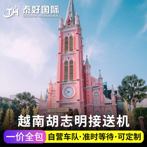 越南旅游胡志明接送机新山机场接机西贡美奈大叻芽庄接送机旅行