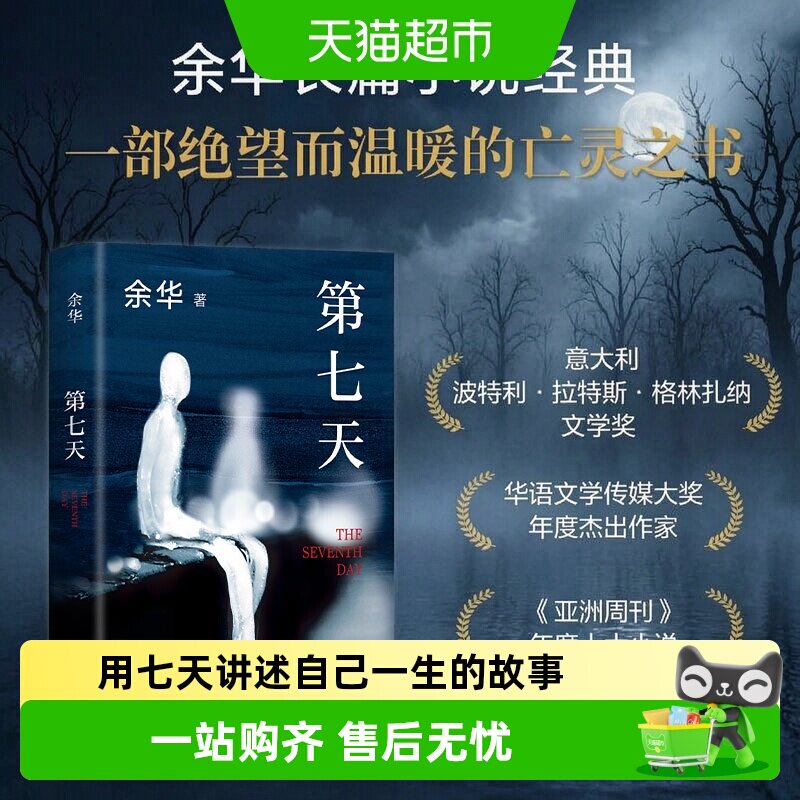 第七天余华正版书