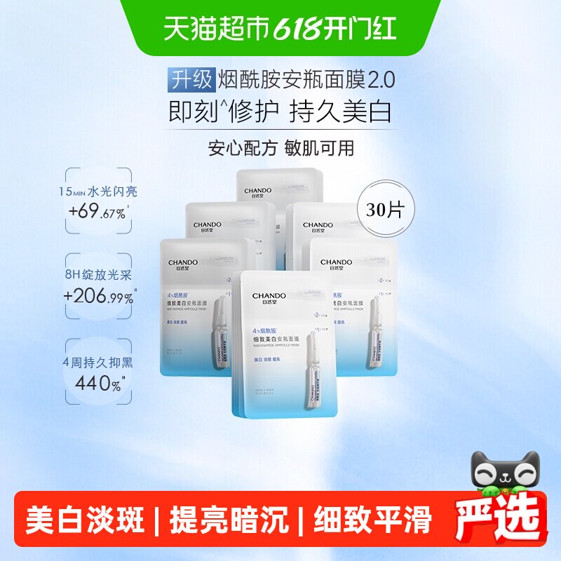 【下拉享优惠】自然堂安瓶面膜30片舒缓保湿烟酰胺细致提亮修护