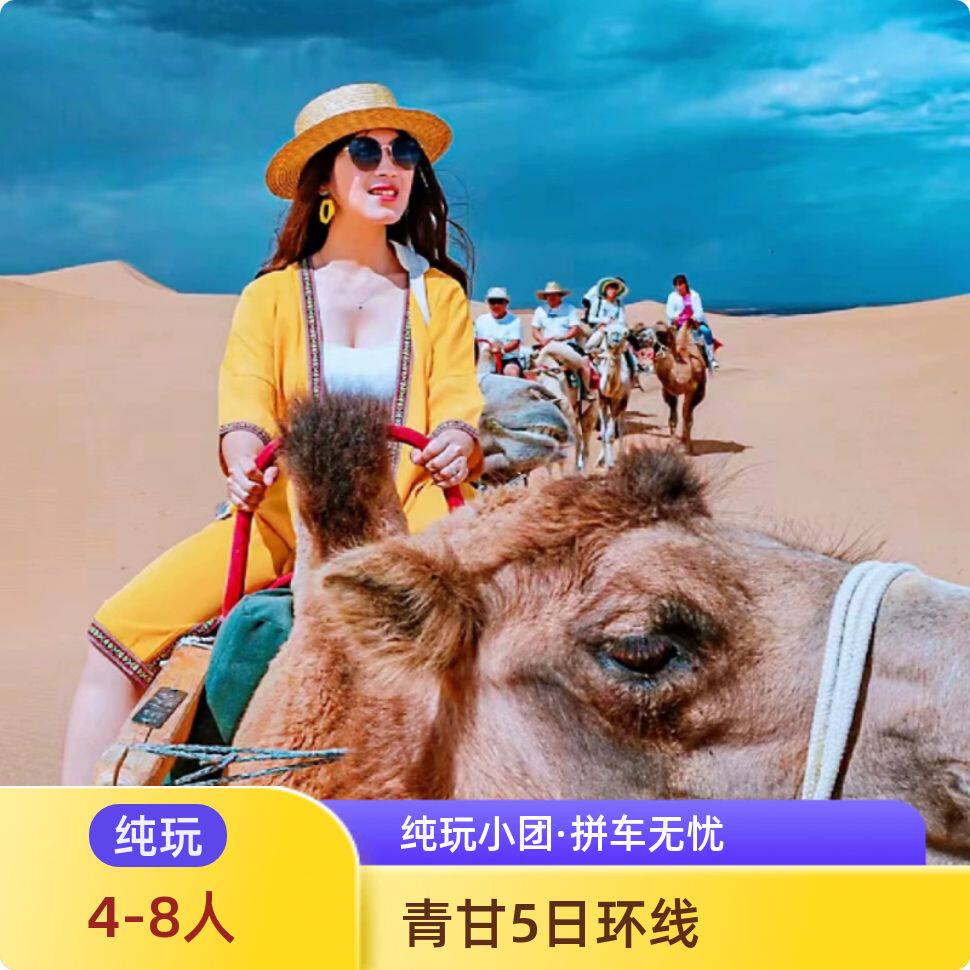 西宁出发青海旅游5天4晚青海湖茶卡盐湖敦煌翡翠湖七彩丹霞跟团游