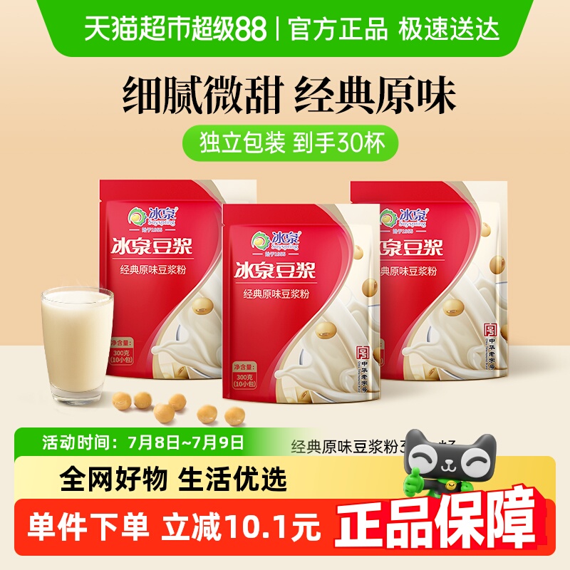 冰泉豆浆粉豆浆粉原味300g*3包低甜速溶健身营养早餐下午茶