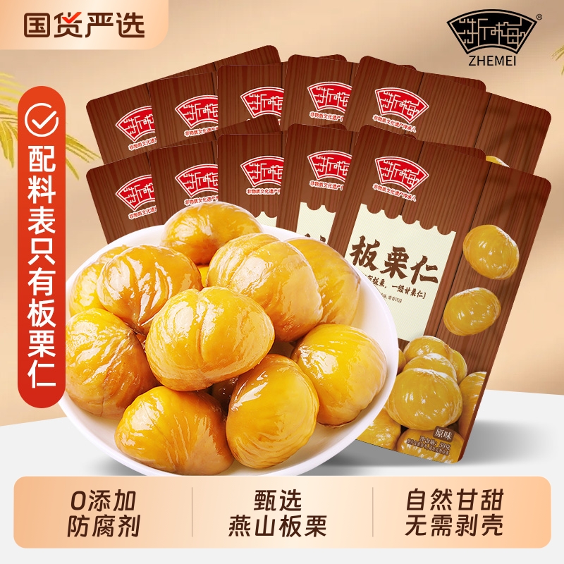 浙梅无添加即食板栗仁50g熟食栗子办公室解馋油栗仁坚果休闲小吃