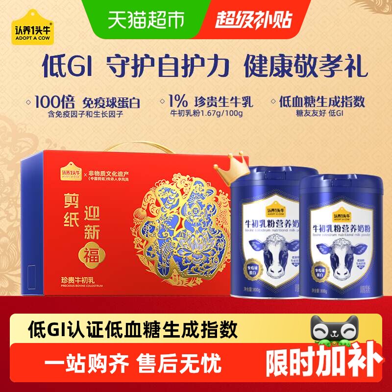 下拉享超补优惠认养一头牛全家中老年成人低GI牛初乳纯牛奶粉礼盒