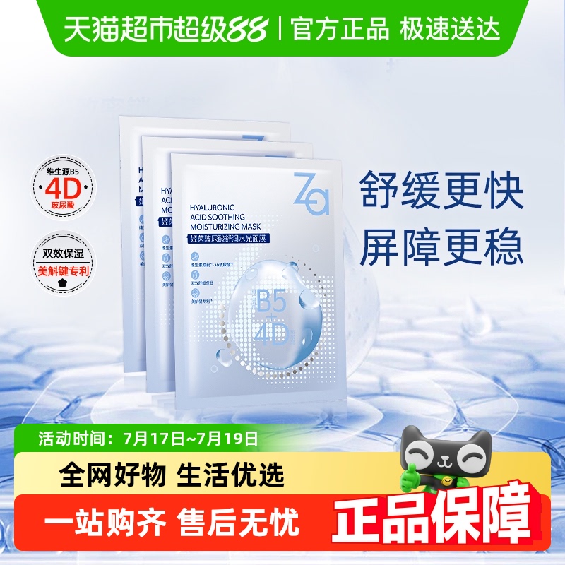 Za姬芮舒缓补水B5玻尿酸面膜3片