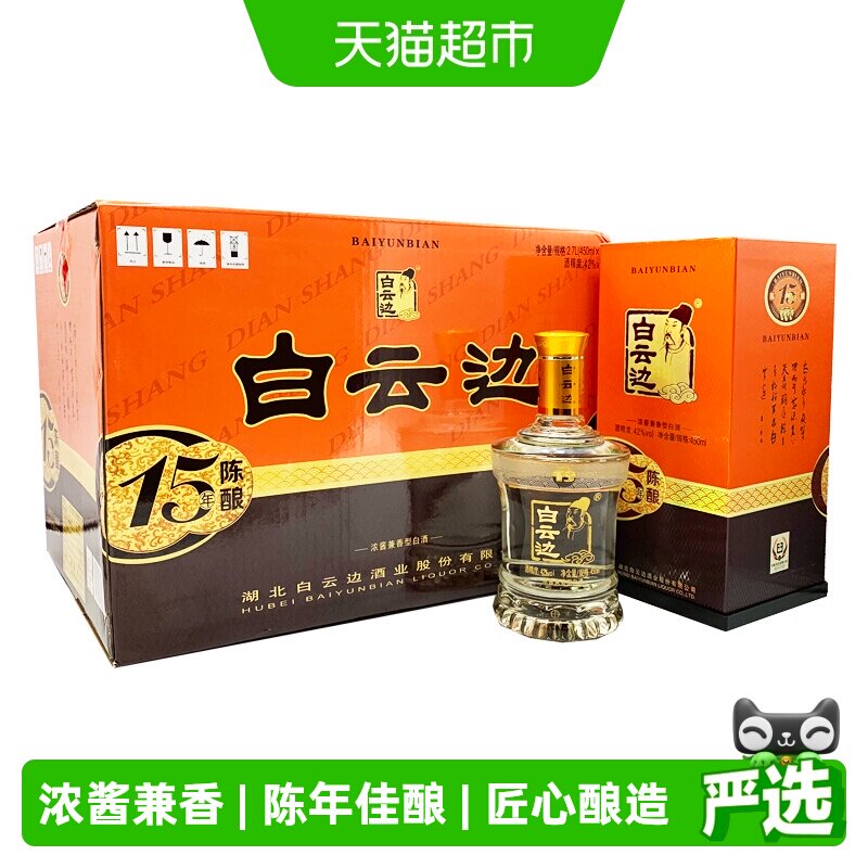 白云边15年 十五年陈酿42度450ml*6瓶整箱装 浓酱兼香型白酒