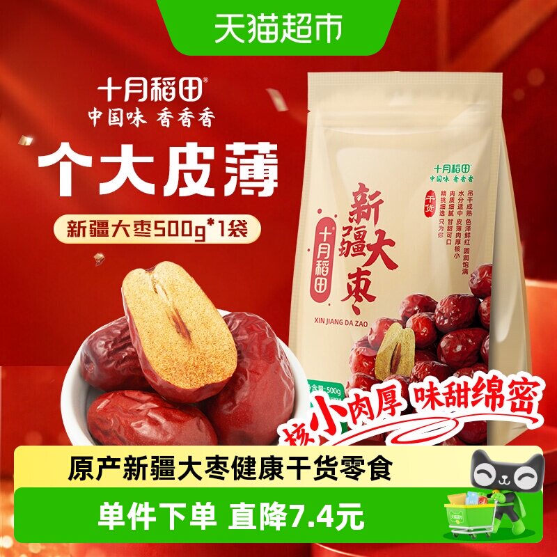 十月稻田新疆大枣500g送礼健康零食红枣干夹核桃和田产