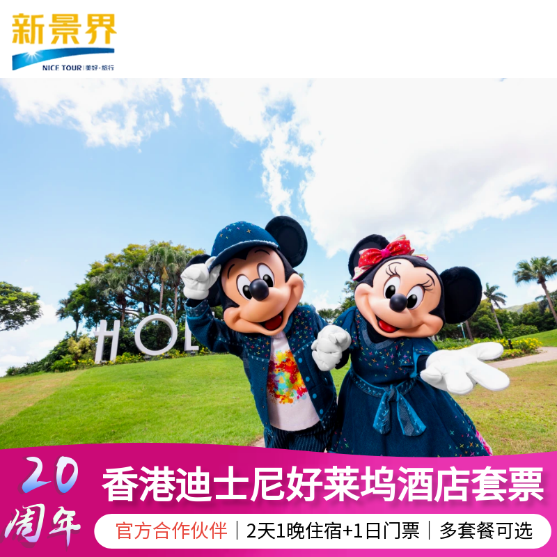 香港迪士尼酒店套餐