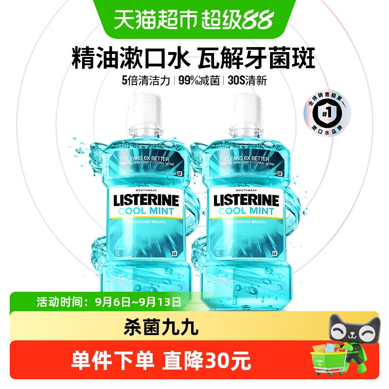 李施德林冰蓝漱口水减少口 臭含酒精减少细菌清新口气1L装*2瓶
