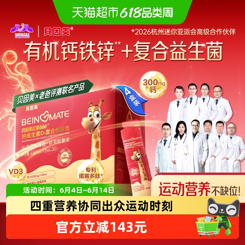 贝因美红爱666小红条维生素D3复合能量饮450ml*4盒(评价享超市卡)