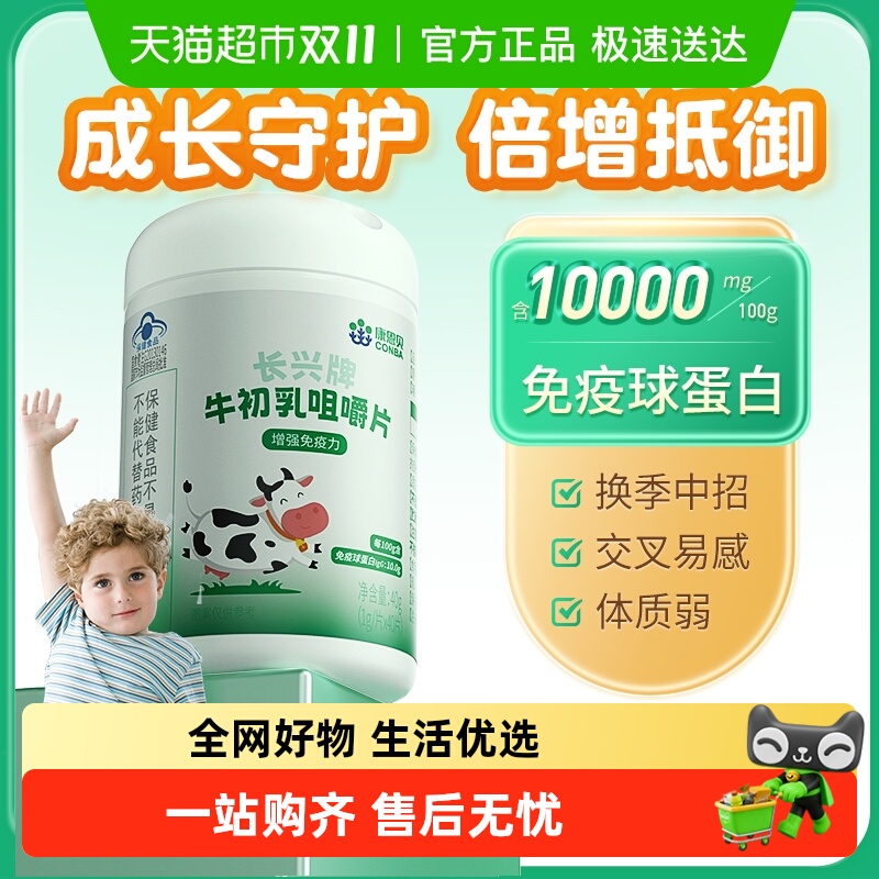康恩贝牛初乳片增强免疫力