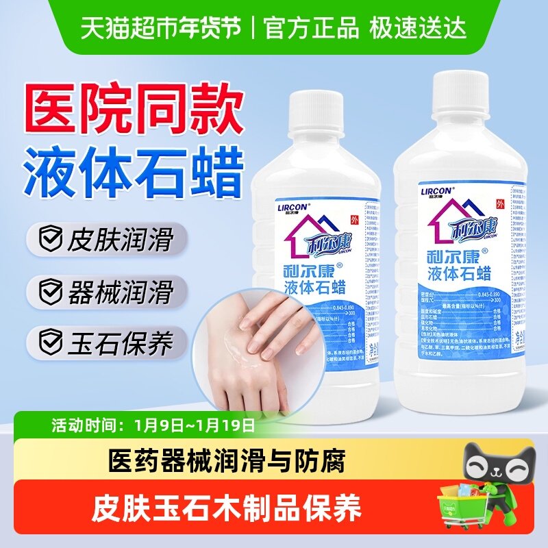 利尔康液体石蜡润滑油医用灌肠液轻质液状石蜡玉石家居摆件保养液