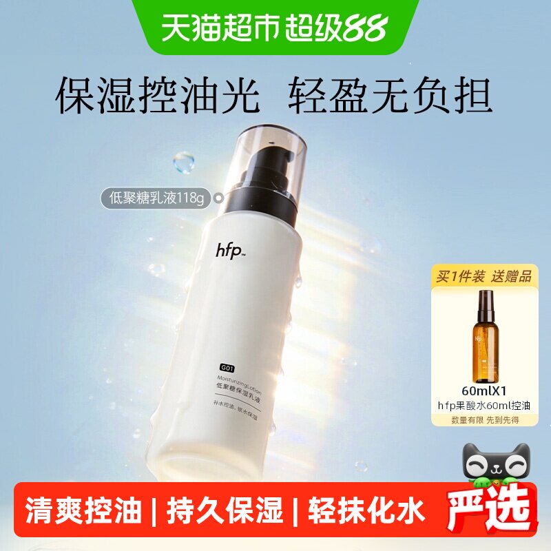 hfp低聚糖保湿控油补水清爽乳液图片