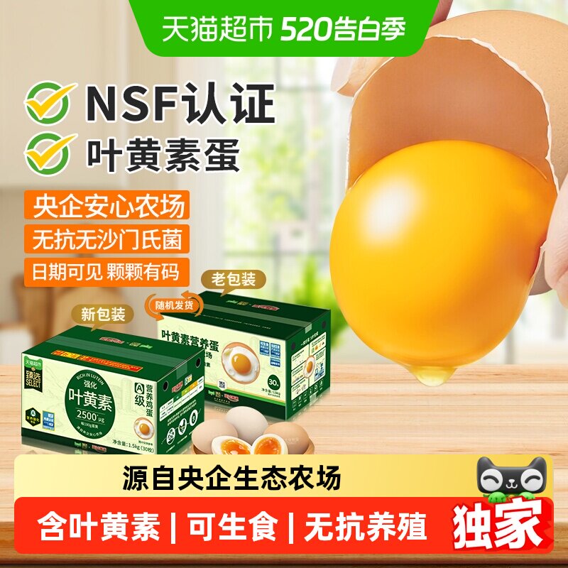 臻选可生食叶黄素鸡蛋50g*30枚 蛋益满满无抗无沙门氏菌整箱鲜