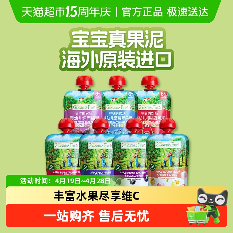 【任选】爷爷农场原装进口婴幼儿辅食零食西梅多口味水果泥6月+