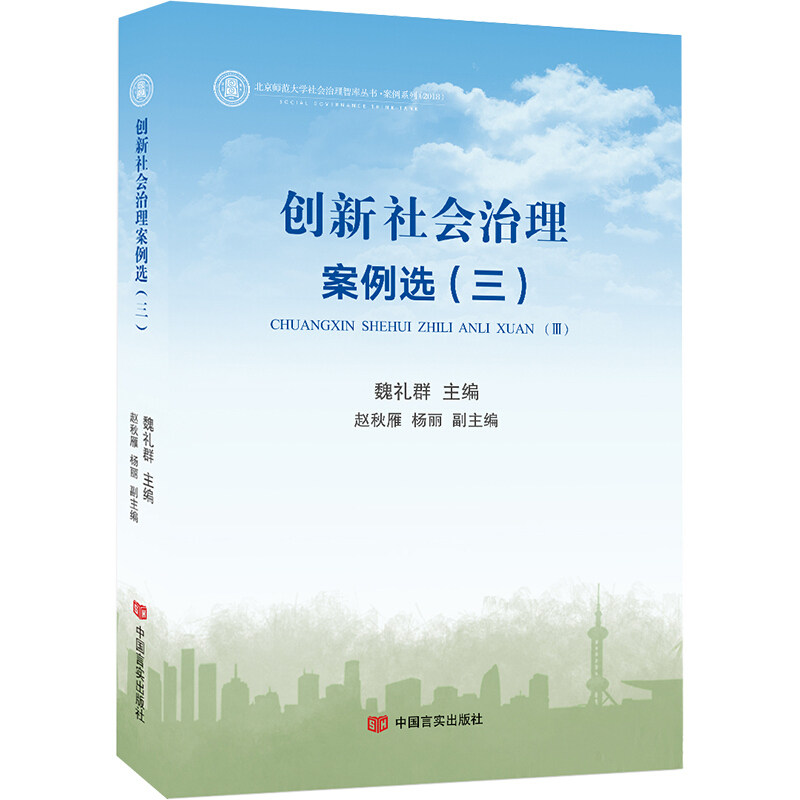 创新社会治理案例选:三 社会治理创新 案例精选 第三辑案例 基层治理实践 社区治理案例 管理经验 治理创新解析 9787517129837