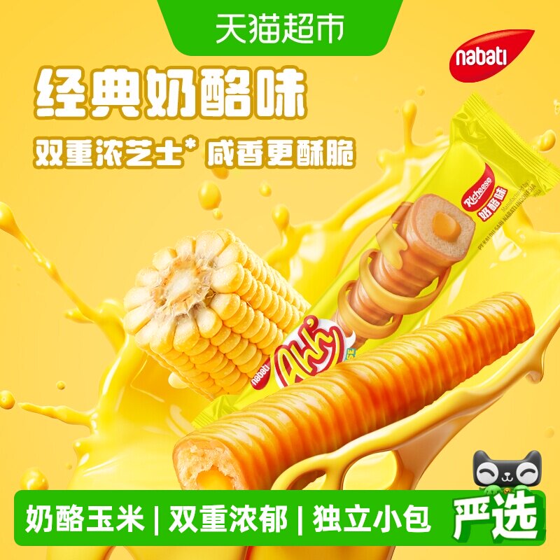 丽芝士纳宝帝进口经典雅嘉奶酪味芝士玉米棒160g*3盒休闲儿童零食