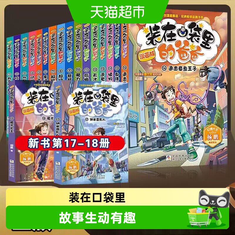 装在口袋里的爸爸漫画版全套1-22幻想大王杨鹏系列幻想故事书籍