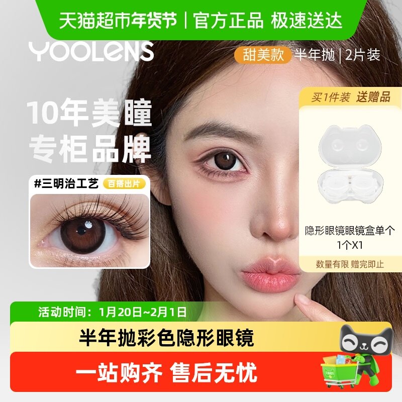 YOOLENS半年抛美瞳隐形近视眼镜棕色大小直径带度数彩色镜片,隐形眼镜/护理液,彩色隐形眼镜,淘宝优惠券,粉丝福利购,淘宝优惠卷