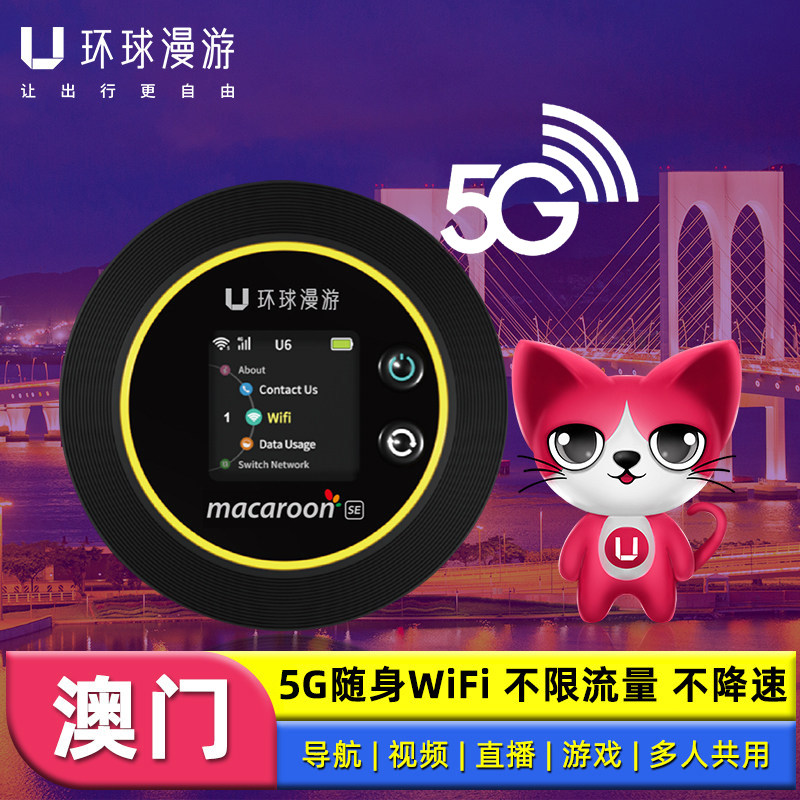 澳门wifi租赁香港通用随身5G无线移动网络旅游出行上网蛋环球漫游