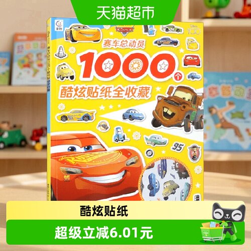 中信出版赛车总动员互动游戏贴纸