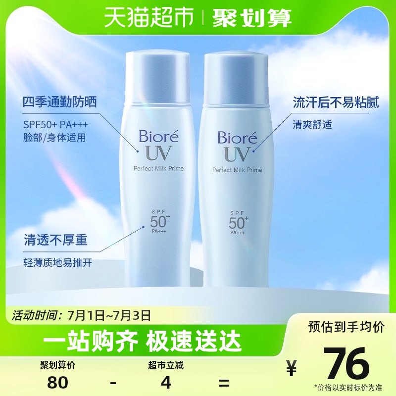 花王Biore/碧柔轻透倍护防晒乳40mlX2支SPF50+PA+++隔离防水防汗