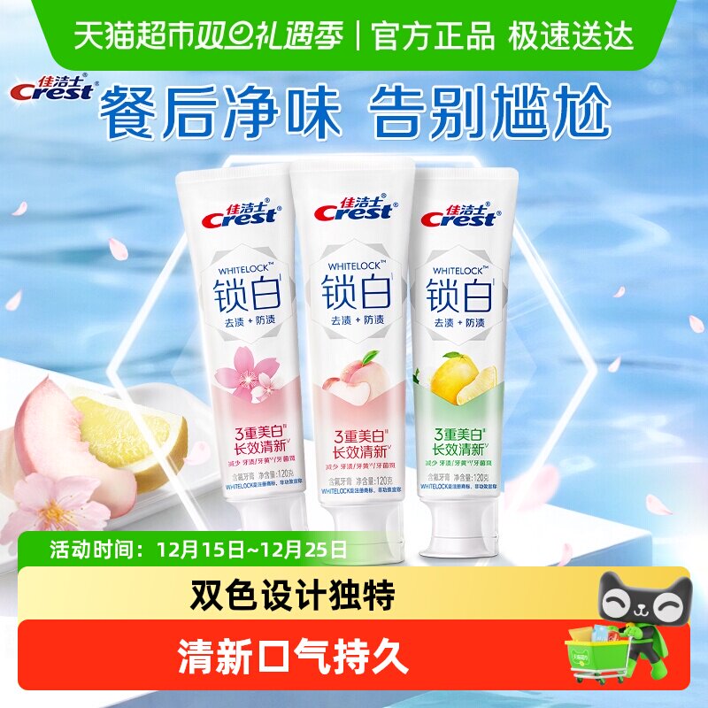 佳洁士锁白牙膏香氛美白清新口气