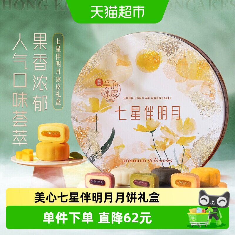 香港美心七星伴明月冰皮月饼礼盒850g点心中秋送礼正品