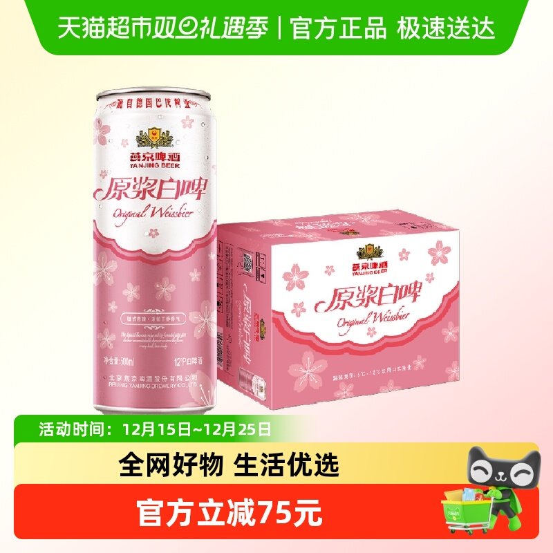 【燕京啤酒】12°P桃花版原浆白啤500ml*12整箱听装高端品质啤酒