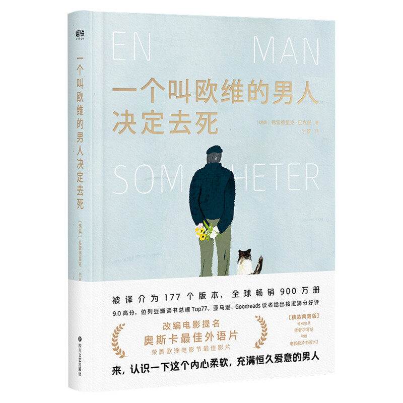 【2023精装新版】一个叫欧维的男人决定去死 看哭全北欧的瑞典小说 第89届奥斯卡提名外语片电影同名原著 正版书籍