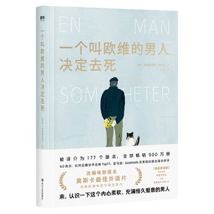 一个叫欧维的男人决定去死 收藏版 弗雷德里克 巴克曼著 小说书籍 新华书店正版书籍 一个叫做欧维的男人