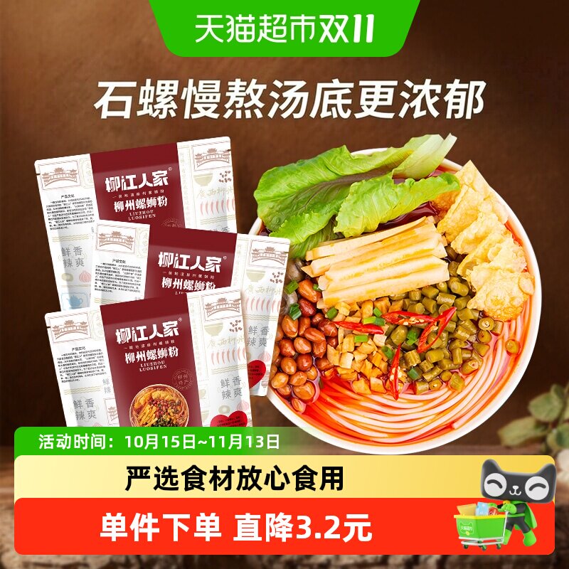 柳江人家螺蛳粉330g*3袋广西柳州正宗螺狮粉方便面速食酸辣粉米线