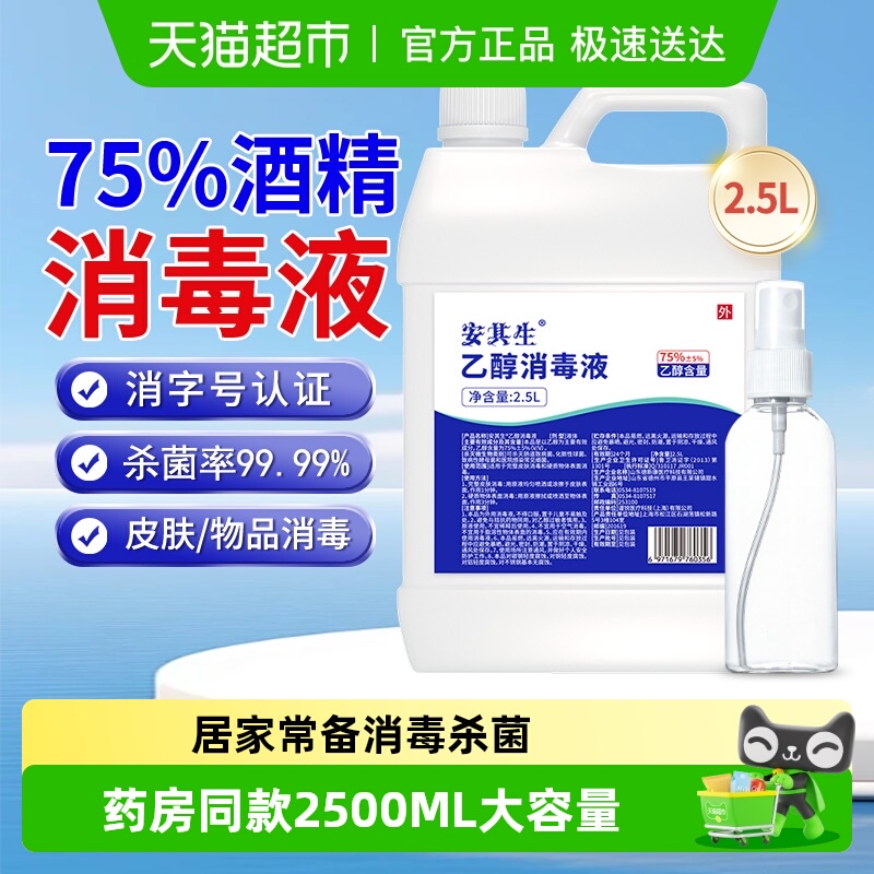 安其生医用75度酒精消毒液大桶装