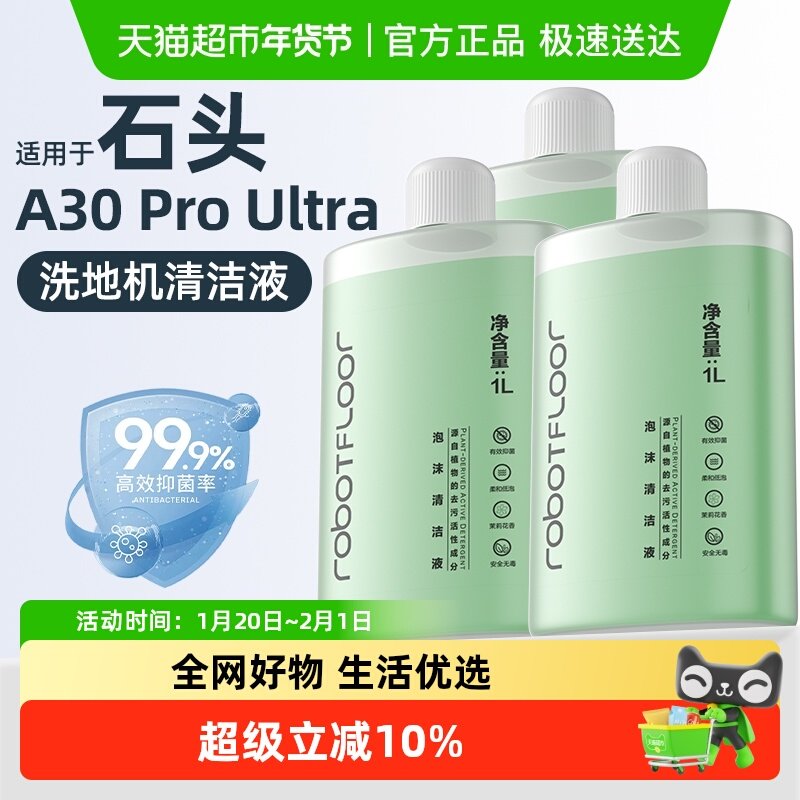 适用于石头洗地机泡沫清洁液配件地面专用A30 ProUltra抑菌清洗剂,生活电器,洗地机配件/耗材,淘宝优惠券,粉丝福利购,淘宝优惠卷