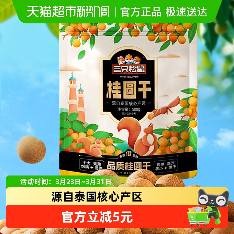 三只松鼠桂圆干低脂泰国龙眼果干货蜜饯健康泡水下午茶零食送礼