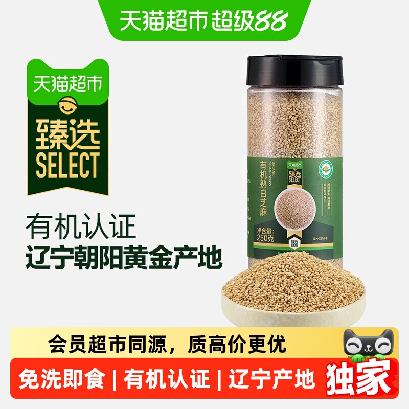 猫超臻选有机白芝麻250g瑞利来免洗即食慢炒工艺点缀杂粮烧烤调味