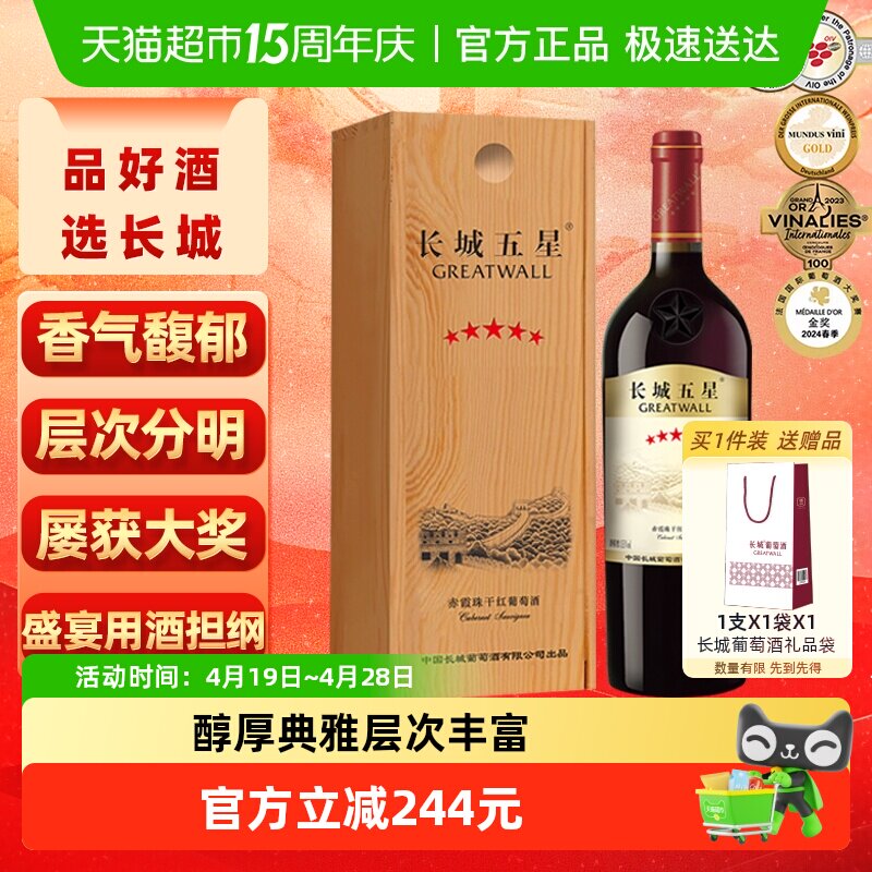 长城干红葡萄酒五星赤霞珠红酒750ml单支木盒装正品节日送礼