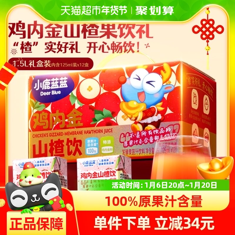 【年货送礼礼盒装】详情领券小鹿蓝蓝鸡内金山楂饮果汁儿童零饮品