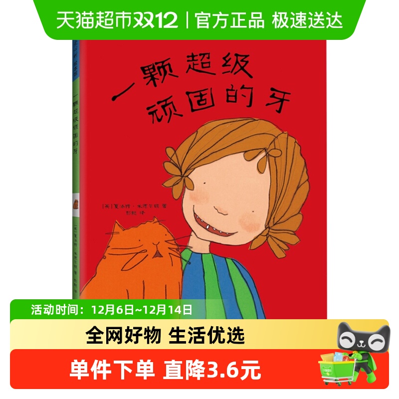 一颗超级顽固的牙硬壳精装0-6岁儿童启蒙认知亲子绘本儿童书