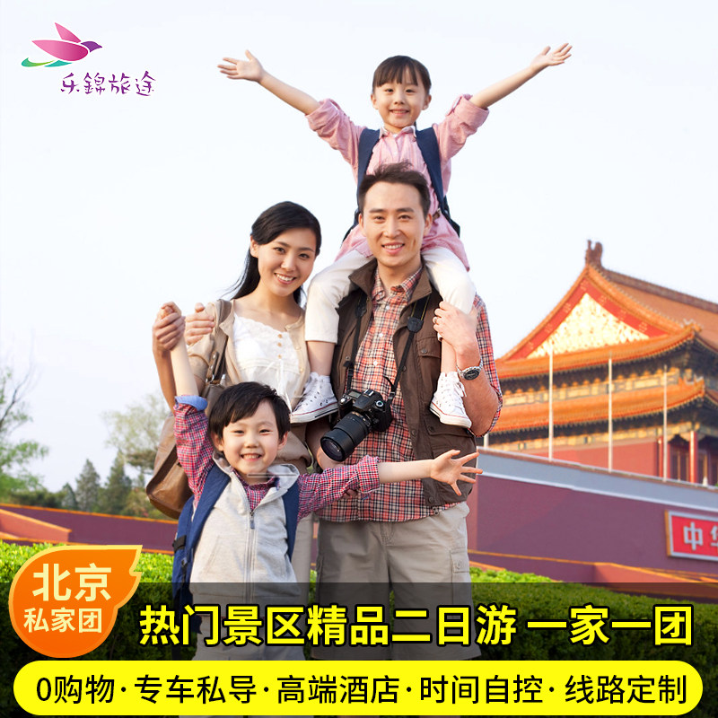 【甄选纯玩】北京二日游家庭独立团含门票含导游上门接送景区自选