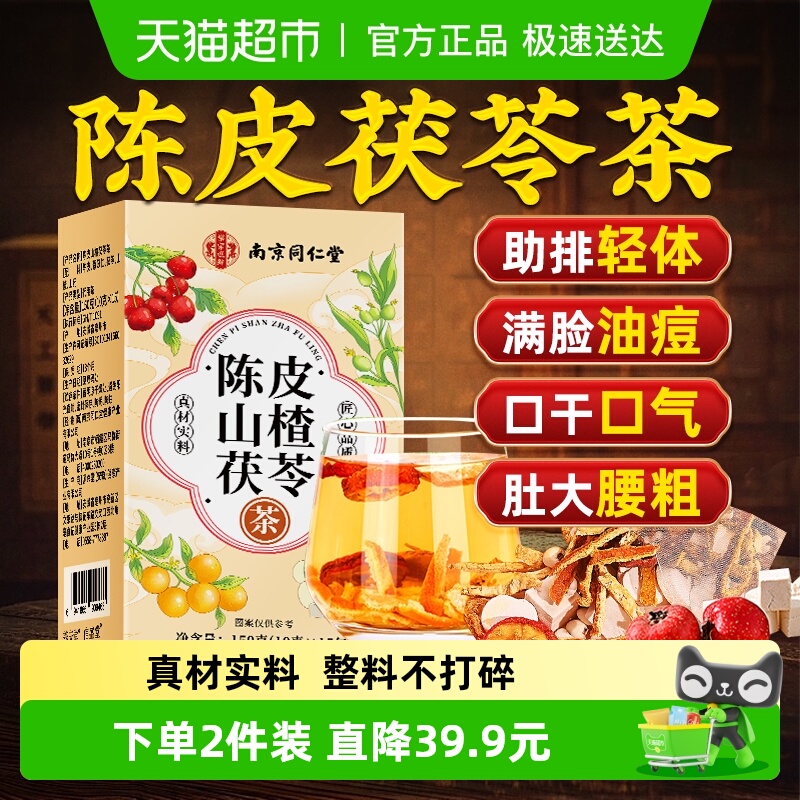 山楂陈皮茯苓茶脾胃调理养生茶